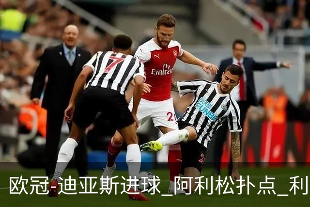 欧冠-迪亚斯进球 阿利松扑点 利物浦1-4那不勒斯